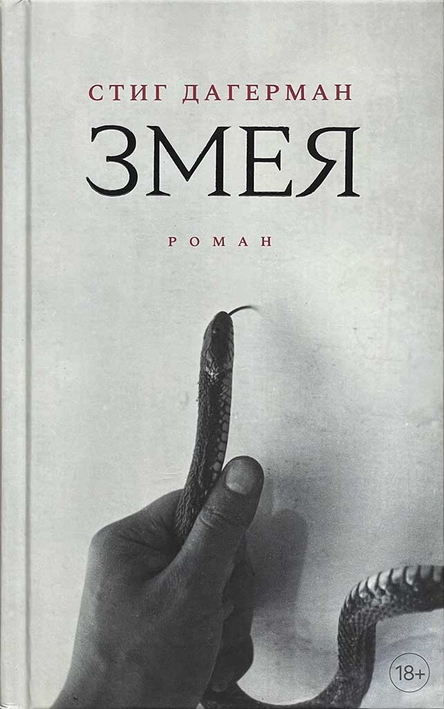 Обложка книги "Змея"