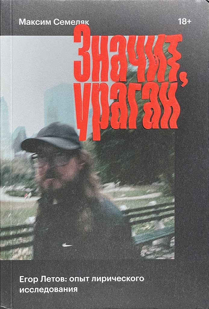 Обложка книги "Значит, ураган"