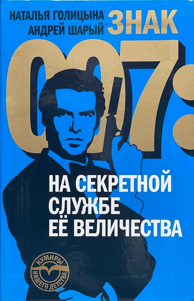 Обложка книги "Знак 007"