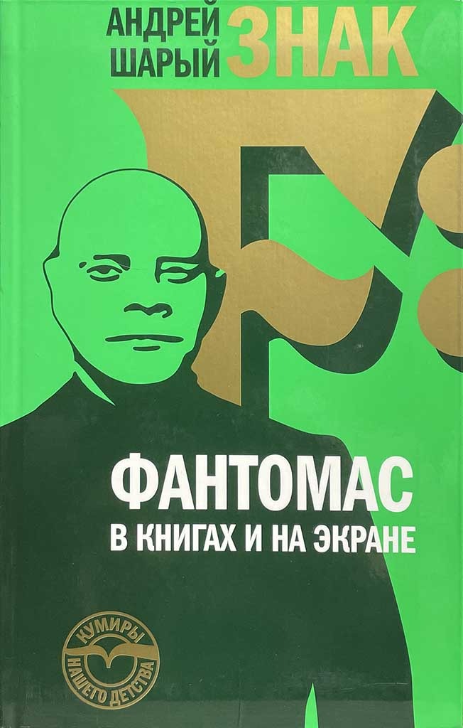 Обложка книги "Знак F: Фантомас в книгах и на экране"