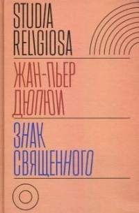 Обложка книги "Знак священного"