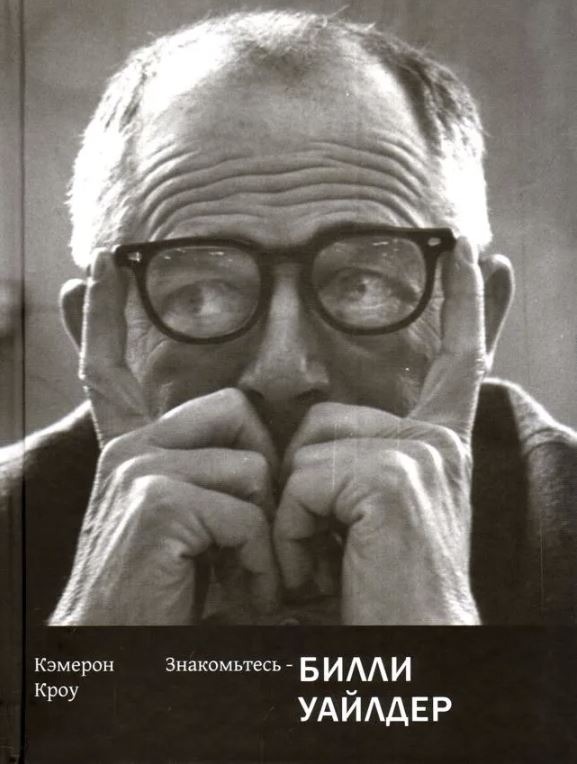 Обложка книги "Знакомьтесь — Билли Уайлдер"