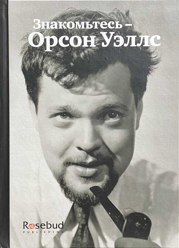 Обложка книги "Знакомьтесь — Орсон Уэллс"