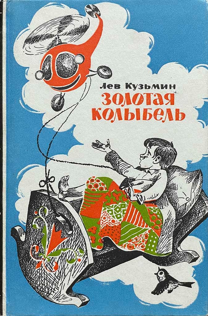 Обложка книги "Золотая колыбель"