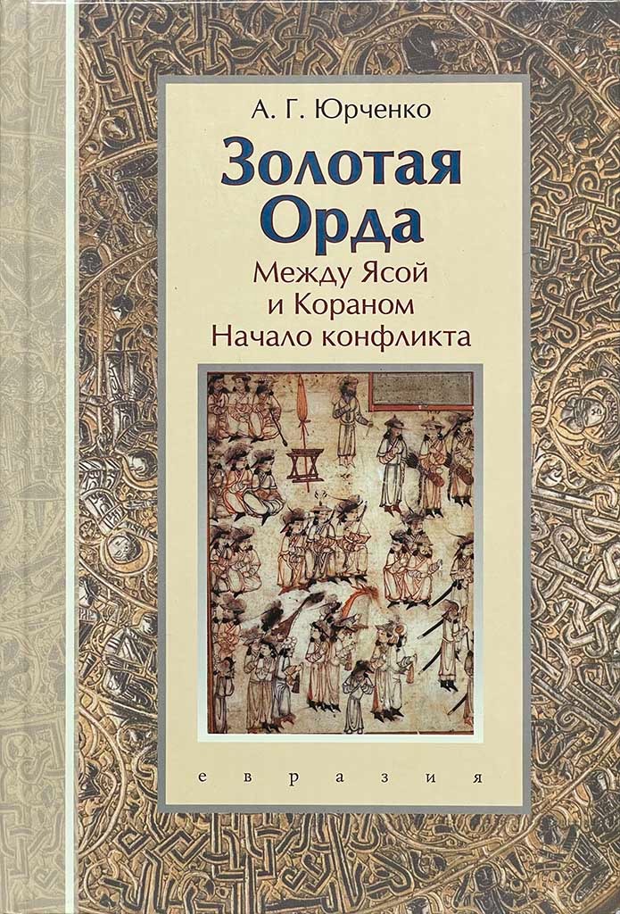 Обложка книги "Золотая Орда"