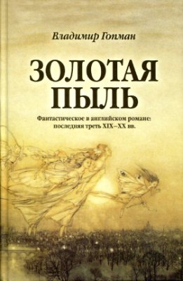 Обложка книги "Золотая пыль"