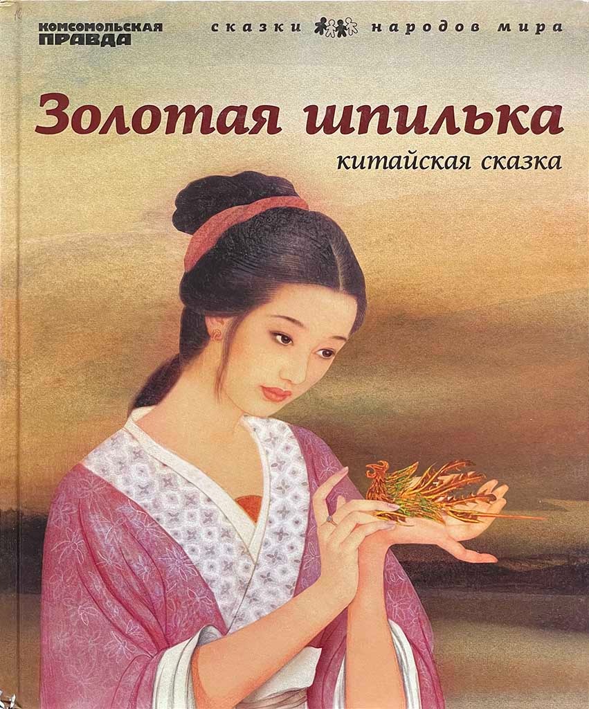 Обложка книги "Золотая шпилька"