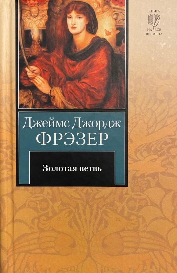 Обложка книги "Золотая ветвь"