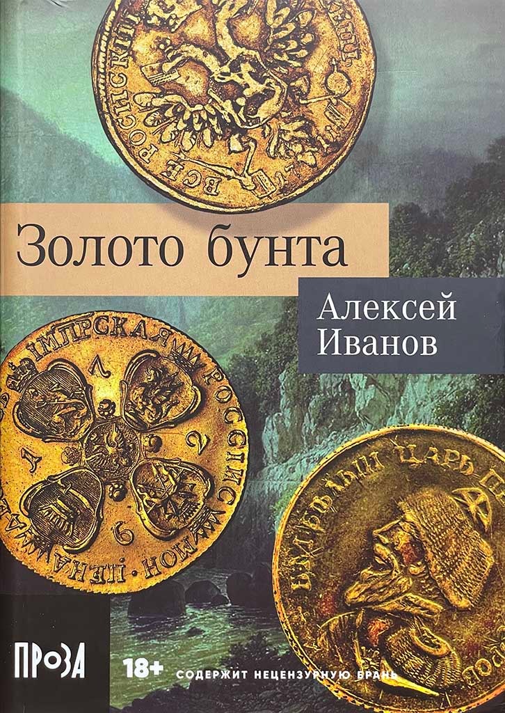 Обложка книги "Золото бунта"