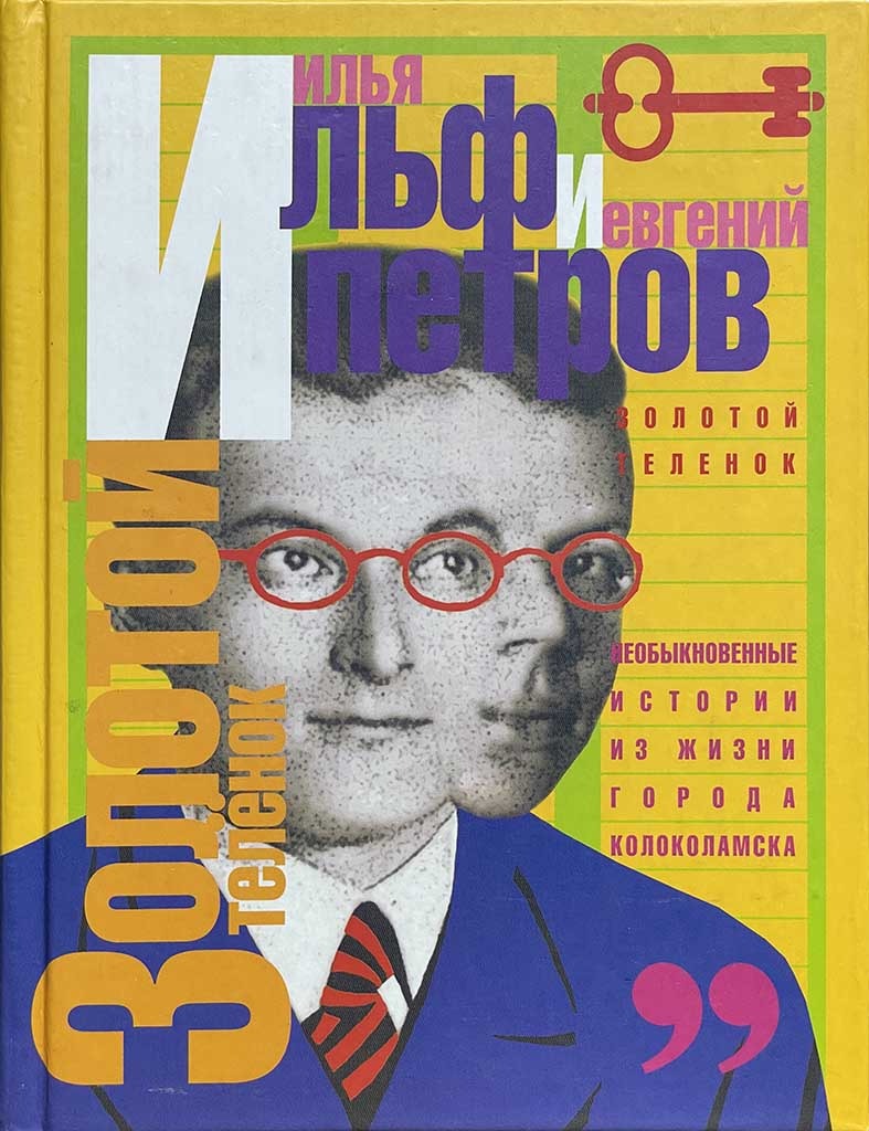 Обложка книги "Золотой теленок"
