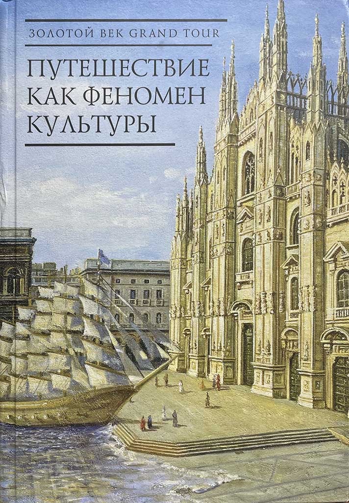 Обложка книги "Путешествие как феномен культуры "