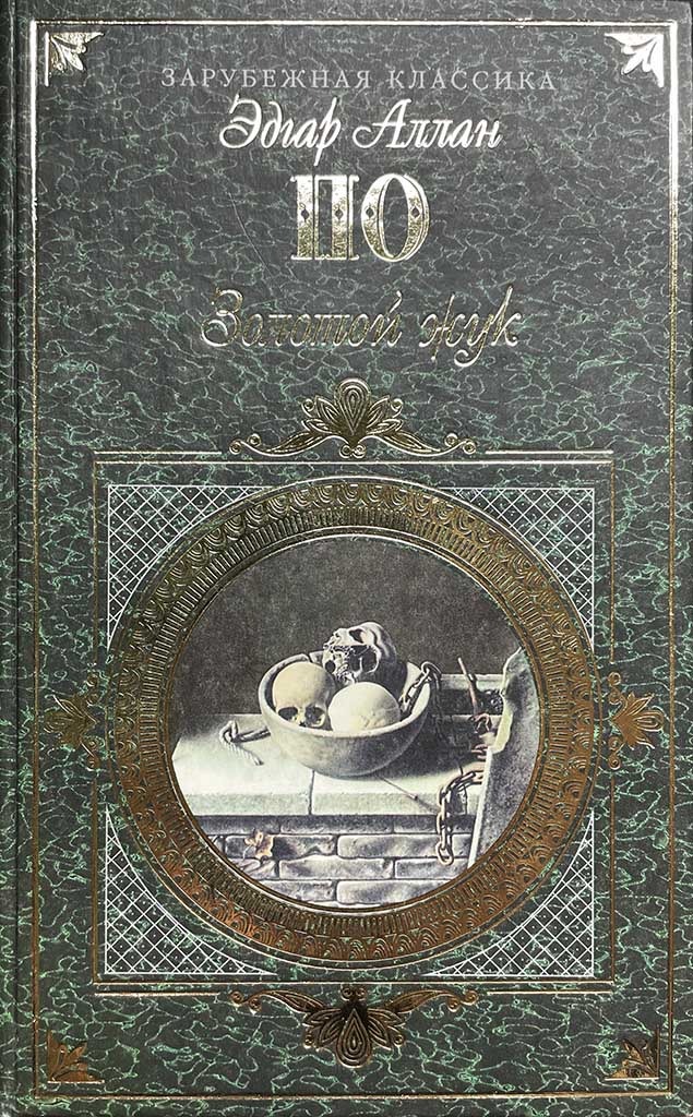 Обложка книги "Золотой жук"