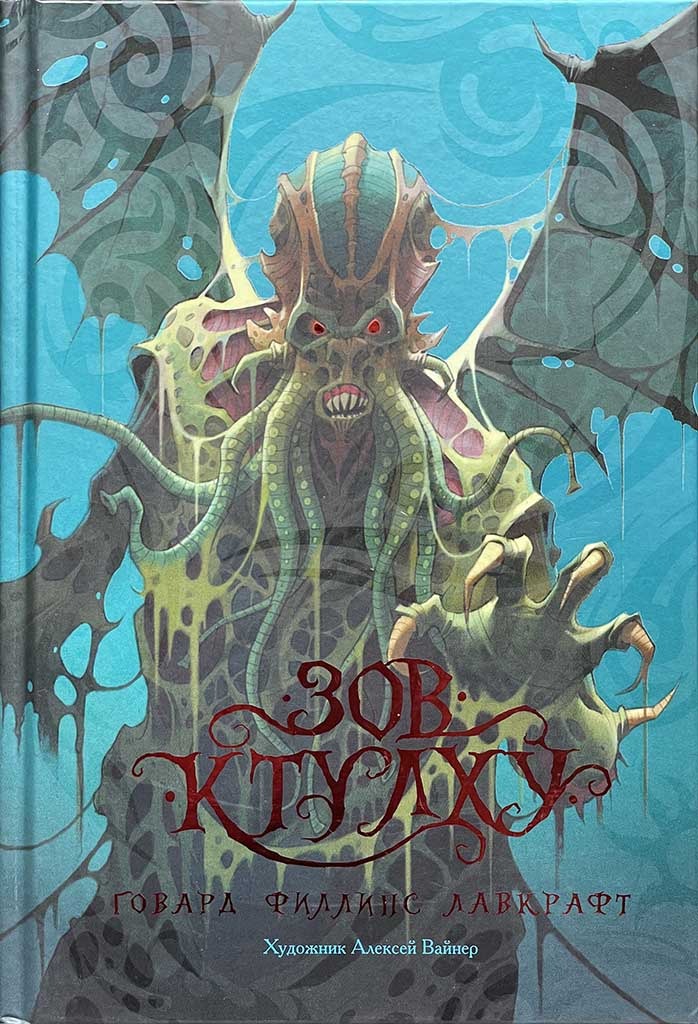 Обложка книги "Зов Ктулху"