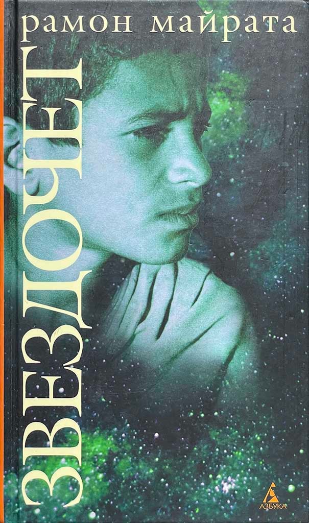 Обложка книги "Звездочёт"