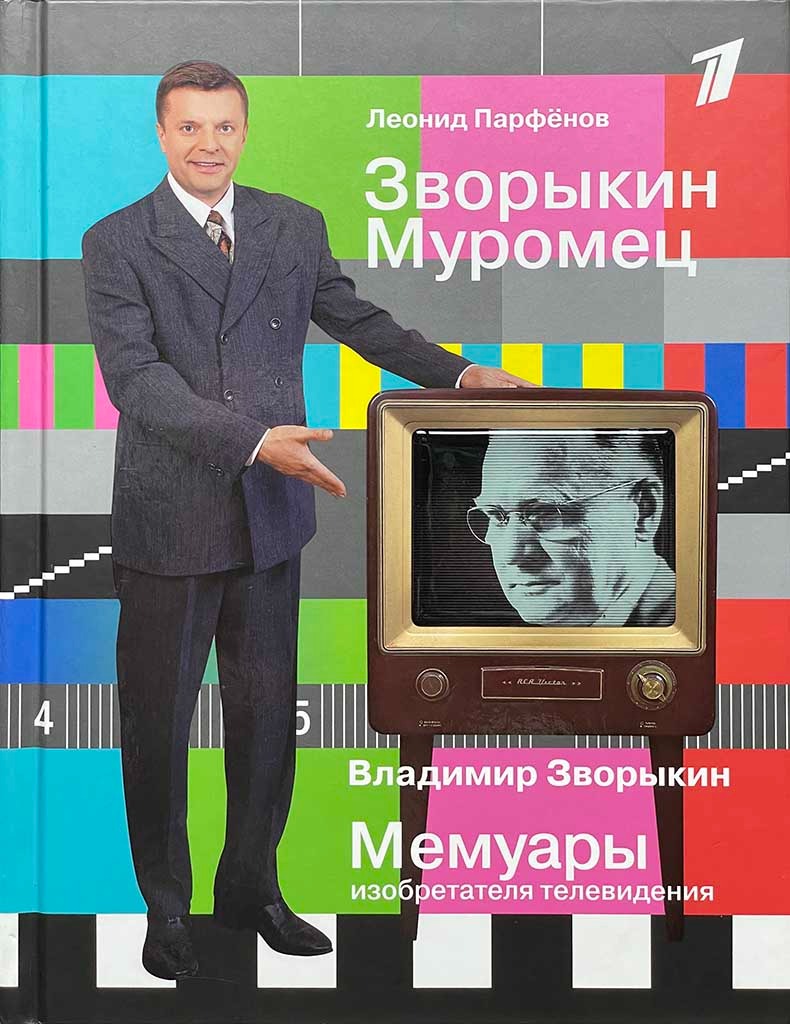 Обложка книги "Зворыкин Муромец"