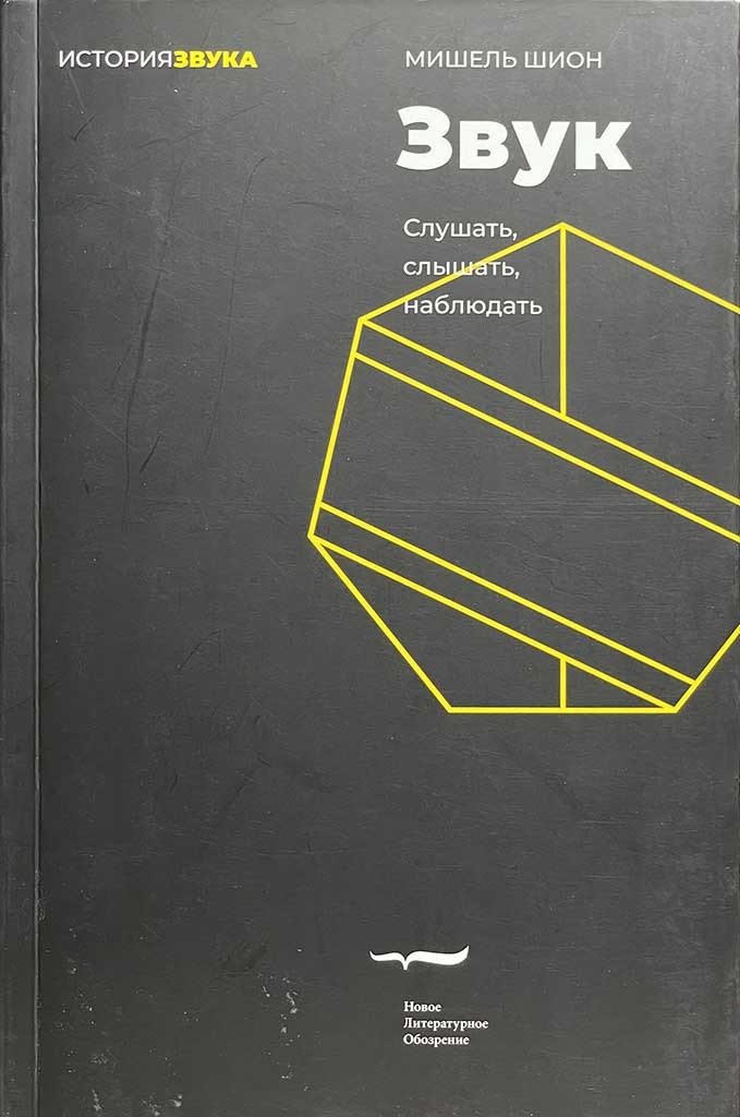 Обложка книги "Звук"